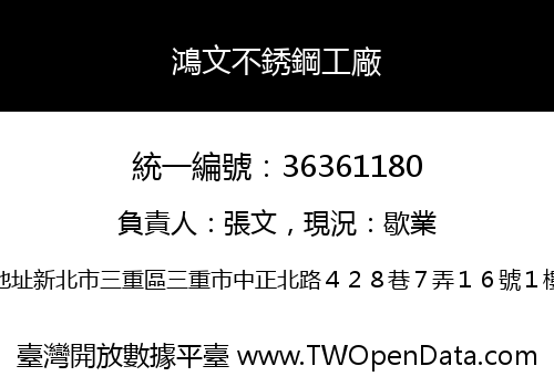 鴻文不銹鋼工廠