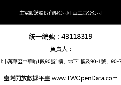 主富服裝股份有限公司中華二店分公司
