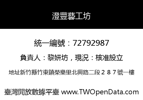 澄豐藝工坊