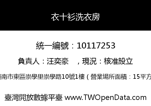 衣十衫洗衣房