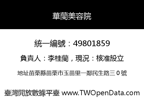 華蘭美容院