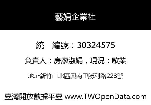 藝娟企業社
