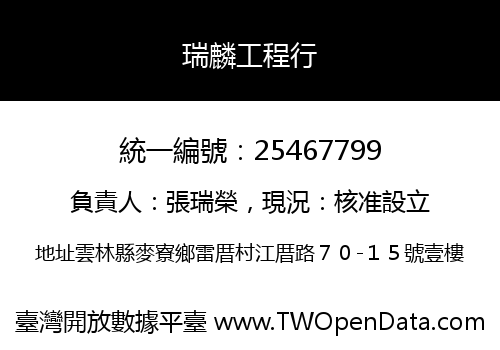 瑞麟工程行