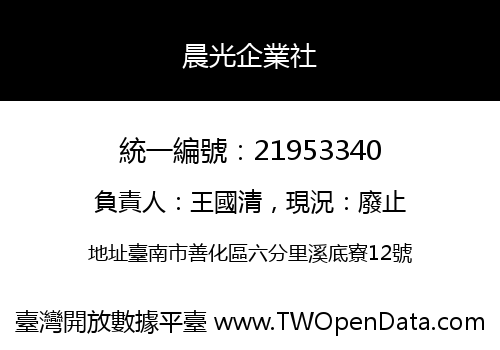 晨光企業社