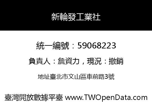 新輪發工業社