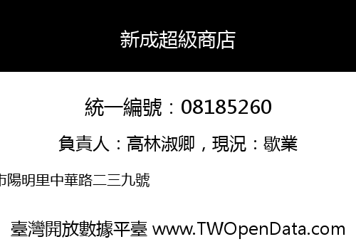 新成超級商店