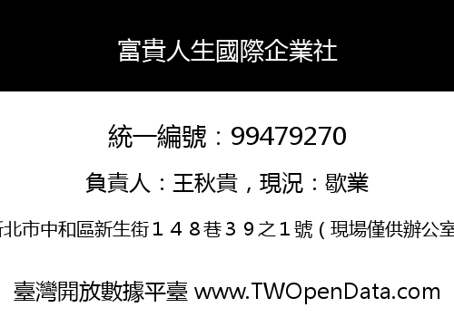 富貴人生國際企業社