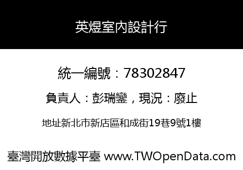 英煜室內設計行