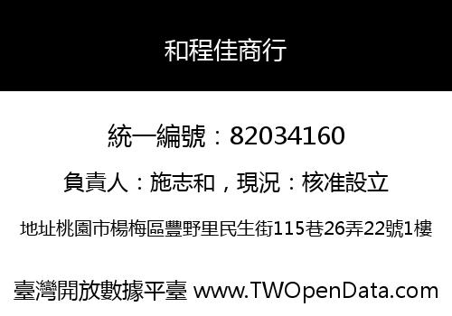 和程佳商行