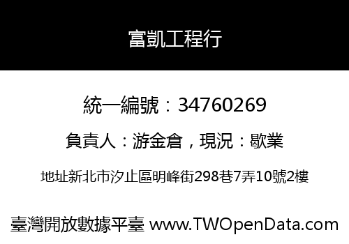 富凱工程行