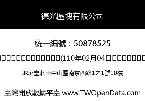德光區塊有限公司