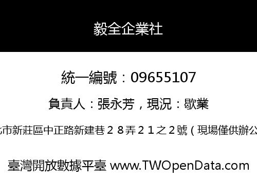 毅全企業社