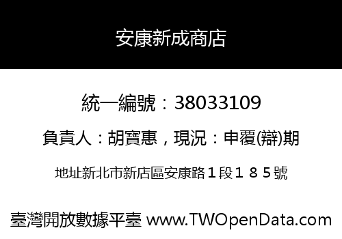 安康新成商店