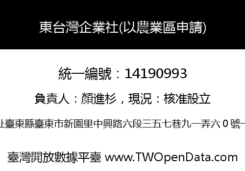 東台灣企業社(以農業區申請)