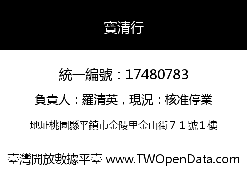 寶清行