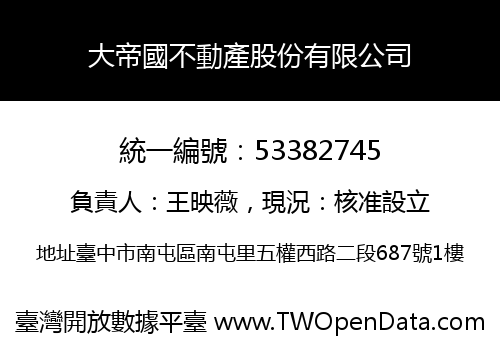 大帝國不動產股份有限公司