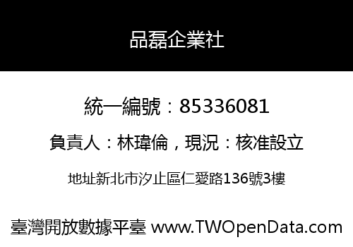 品磊企業社