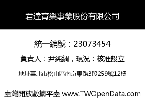 君達育樂事業股份有限公司