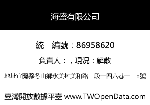 海盛有限公司