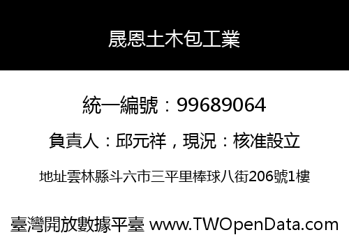 晟恩土木包工業