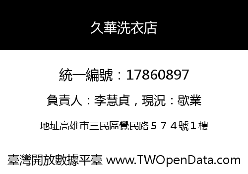 久華洗衣店