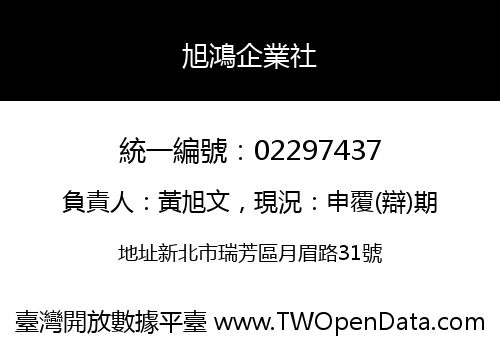 旭鴻企業社