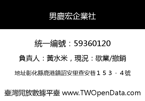 男慶宏企業社