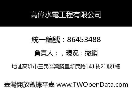高偉水電工程有限公司
