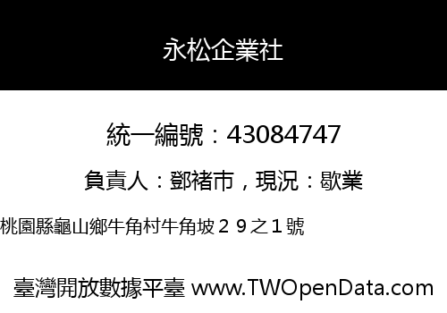 永松企業社
