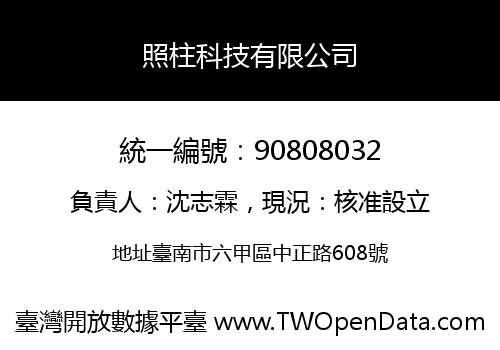 照柱科技有限公司