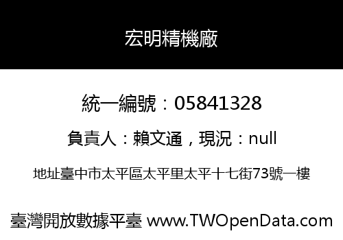 宏明精機廠
