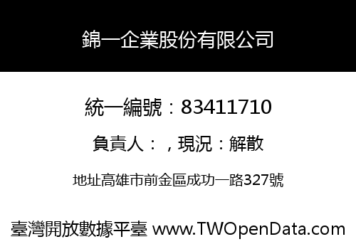 錦一企業股份有限公司