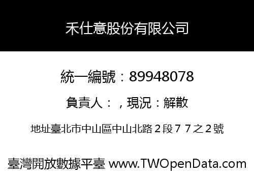禾仕意股份有限公司