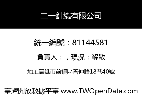 二一針織有限公司