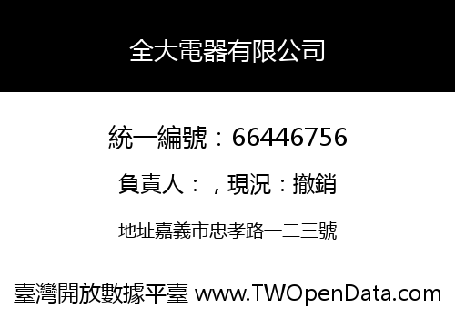 全大電器有限公司