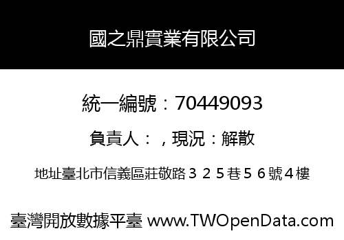 國之鼎實業有限公司
