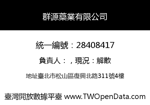 群源藥業有限公司