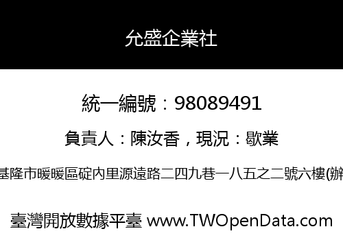 允盛企業社