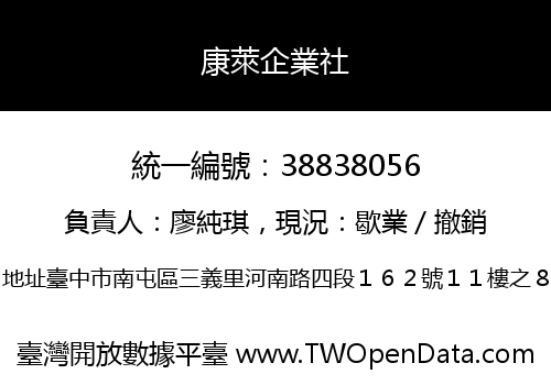 康萊企業社