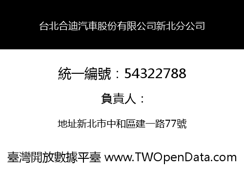 台北合迪汽車股份有限公司新北分公司