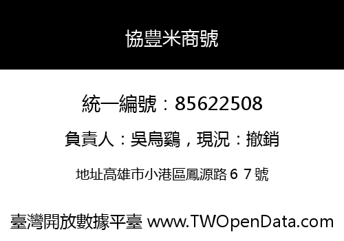 協豊米商號