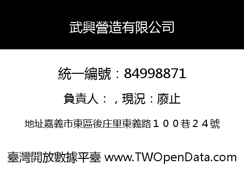 武興營造有限公司