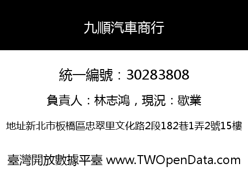 九順汽車商行