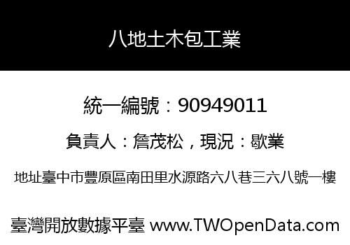 八地土木包工業