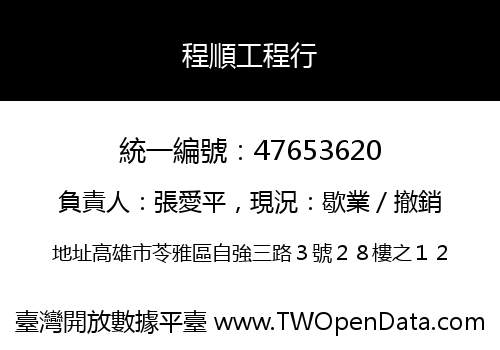 程順工程行