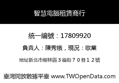 智慧電腦租賃商行