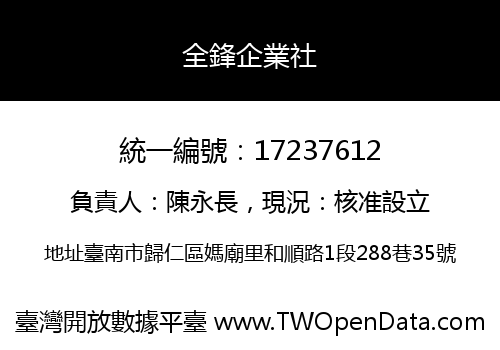 全鋒企業社