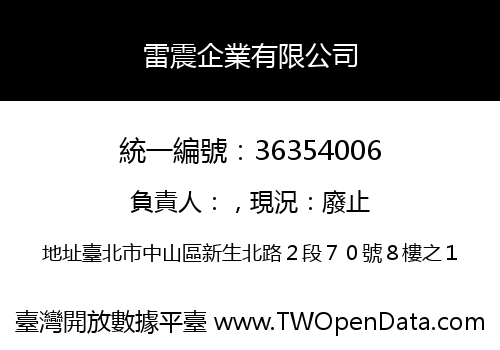 雷震企業有限公司