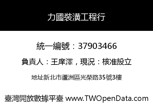 力國裝潢工程行