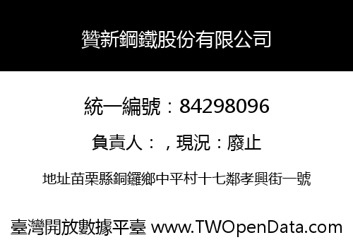 贊新鋼鐵股份有限公司